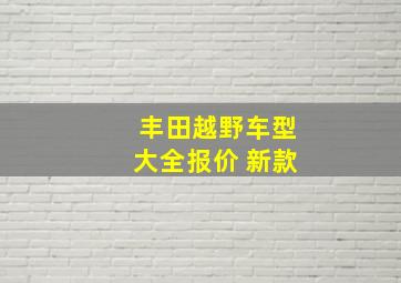 丰田越野车型大全报价 新款